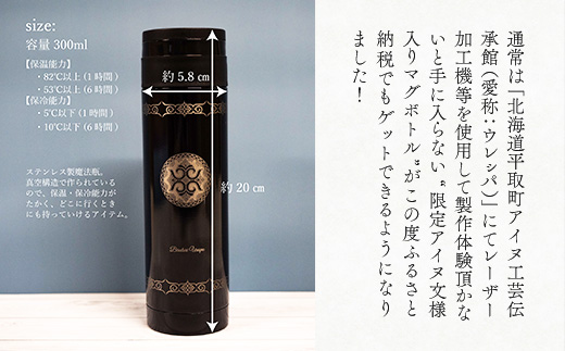 【北海道平取町アイヌ工芸伝承館限定】アイヌ文様入りオリジナルマグボトル【NO.13】 BRTA009-13