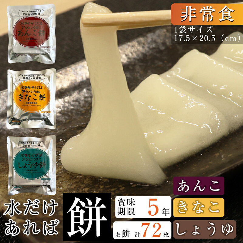 【ふるさと納税】非常用 非常食 餅 乾燥餅 きなこ あんこ しょうゆ 水だけあれば餅 5年保存 緊急時 災害