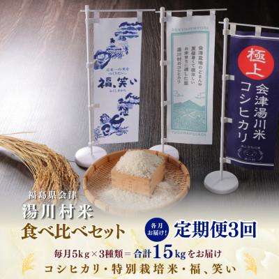 ふるさと納税 湯川村 【発送月固定定期便】湯川村産米 食べ比べセット5kg(R8.12月・R9.2月・4月)全3回