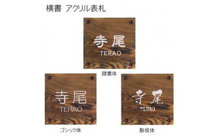 アクリル表札(正方形) FCG022