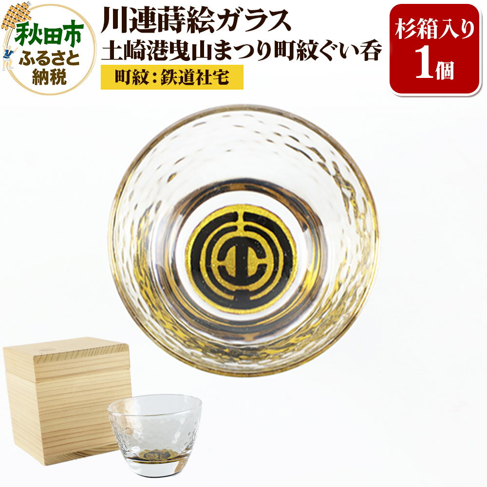 【ふるさと納税】川連蒔絵ガラス 土崎港曳山まつり町紋ぐい呑（杉箱入り）【鉄道社宅】