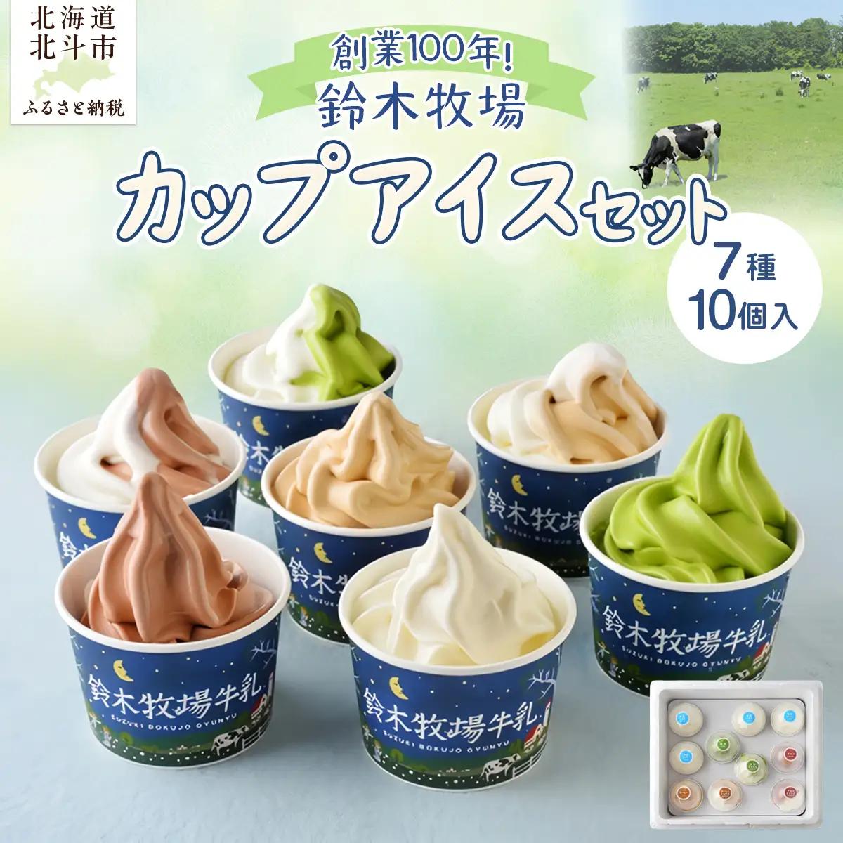 北海道産 アイス 7種10個 詰め合わせ 鈴木牧場 創業100年 HOKAZ002 | アイス