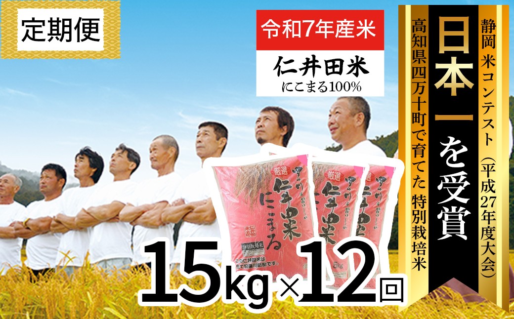 
            【令和7年産米】【初回11月配送】 高知のにこまるは四万十の仁井田米 定期便【15kg×12回】四万十の美味しいお米 にこまる 新米 新米予約 米 おこめ 精米 特別栽培米 受賞 米 おすすめ 人気 白米 低農薬 ／Rbmu-D10
          
