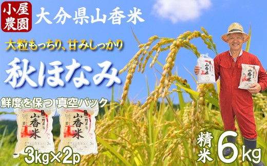 新米 先行予約 令和8年産 精米 (秋ほなみ) 6kg 真空パック 【小屋農園】2026年産 ＜159-030＞