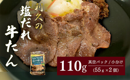 塩ダレ 牛たん 110g 牛たん 利久 