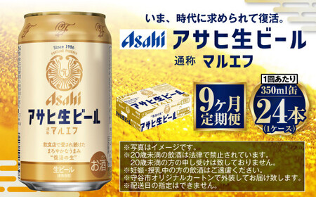 【9ヶ月定期便】アサヒ 生ビール マルエフ 350ml 24本 1ケース×9ヶ月 合計216本 酒 お酒 アルコール アウトドア Asahi アサヒビール まろやか 麦 ホップ 缶 缶ビール マルエフ