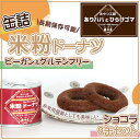 【ふるさと納税】缶詰米粉ドーナツ「ショコラ」9缶 セット　【 扶桑町 】