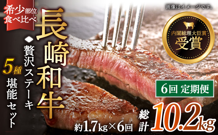 
            【全6回定期便】長崎和牛 贅沢 ステーキ 5種 シャトーブリアン含む 食べ比べ 堪能セット ステーキ 黒毛和牛 赤身 厳選 ヒレ 和牛 牛肉 ステーキ 焼肉 シャトーブリアン 赤身肉 和牛 ひれ 国産 すてーき 肉 長崎和牛 バーベキュー ランキング 人気 おすすめ 黒毛 極上 高級 希少 長崎和牛 長崎 九州 計10.2kg （約1.7kg/回）【黒牛】 [QBD069]
          