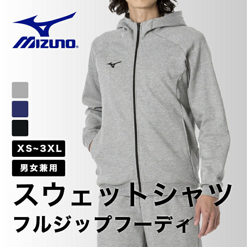 【ふるさと納税】ミズノ スウェットシャツ フルジップフーディー 3色 7サイズ展開（XS / S / M / L / XL / 2XL / 3XL）[C-11102] / MIZUNO ユニセックス メンズ レディース トップス 前開き パーカー ルームウェア スポーツウェア トレーニングウェア 福井県鯖江市