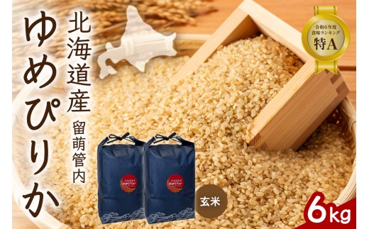 北海道 留萌管内産 ゆめぴりか 玄米 6kg(3kg×2袋) 特A おいしい 産地直送 玄米 米 北海道産 R004-113