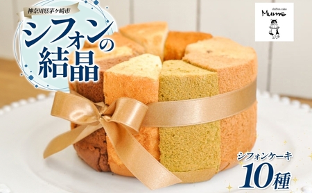 シフォンケーキ シフォンの結晶 プレーン シフォンケーキ【10種】
