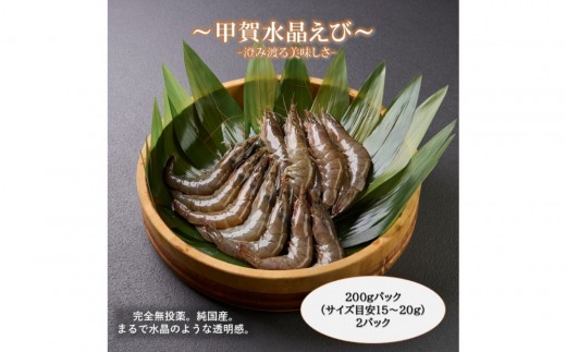 甲賀水晶えび 200g × 2パック 国産エビ 陸上養殖 エビ えび 海老 魚介類 水産 食品 人気 おすすめ