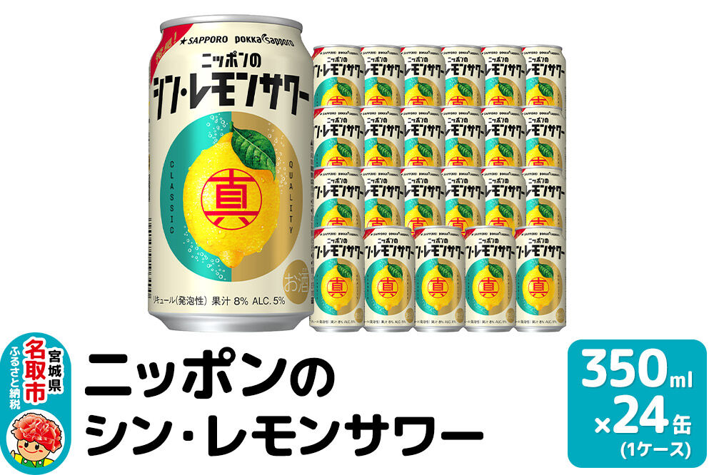 ニッポンのシン・レモンサワー 350ml×24缶 (1ケース) サッポロ 缶 チューハイ 酎ハイ