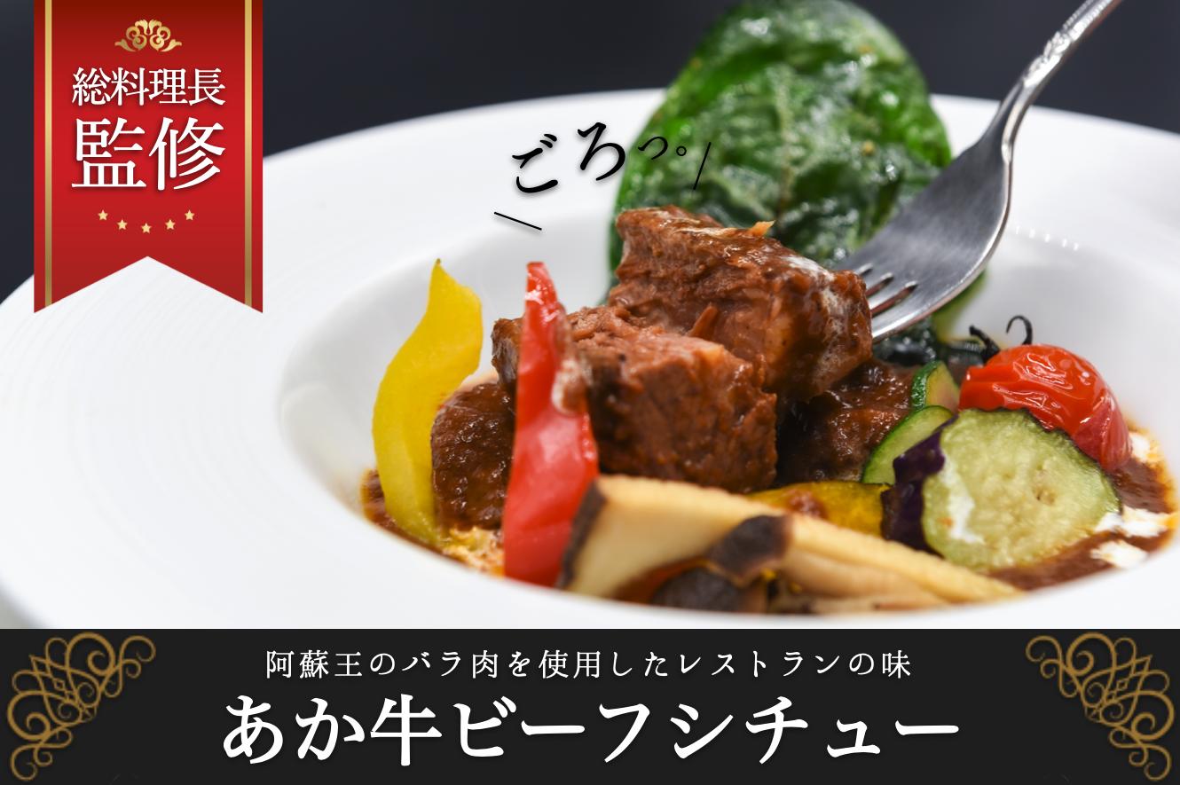 ごろっとしたあか牛お肉が味わえるビーフシチュー