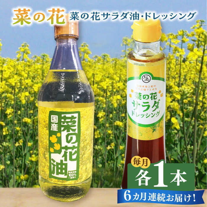 【ふるさと納税】【全6回定期便】菜の花 サラダ油 1本 + 菜の花 サラダ ドレッシング 1本《築上町》【農事組合法人　湊営農組合】 [ABAQ074] 61,000円