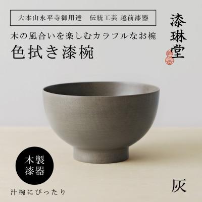 ふるさと納税 鯖江市 【越前漆器】 木製 経年変化を楽しむの色拭き漆椀 灰【大本山永平寺御用達 漆琳堂】