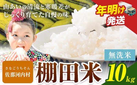 《年明け出荷対応》清流と寒暖差が生む村自慢の棚田米 無洗米 10kg《1月中旬-2月下旬》