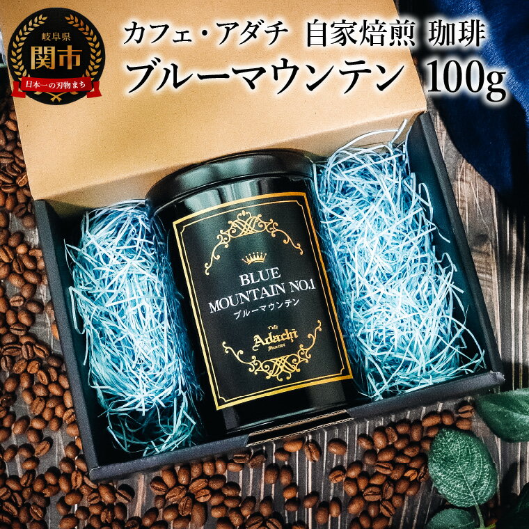 【ふるさと納税】【ギフト対応・のし対応可】 ＜楽天限定＞ コーヒー豆　ブルーマウンテン　100g （約10杯分）　＜ギフト＞ 【12月以降順次発送】　〜 カフェ・アダチ 自家焙煎 珈琲 粉にもできます 高級 箱入り 缶入り ギフト 熨斗 のし