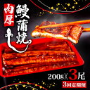 【ふるさと納税】 【3ヶ月連続定期便】うなぎ 蒲焼 肉厚 養殖 鰻 200g×3尾 セット ( 頭付き 鰻 手焼き 蒲焼 タレ付き うなぎ蒲焼き 鰻蒲焼 台湾産 養殖鰻 養殖うなぎ 冷凍 惣菜 真空パック 簡単調理 高知県 須崎市 3回 定期便 )ME11000