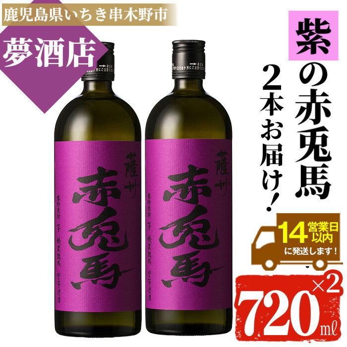 【ふるさと納税】鹿児島本格芋焼酎！「紫の赤兎馬」(720ml×2本) 紫赤兎馬 せきとば 鹿児島 鹿児島特産 酒 お酒 アルコール 焼酎 お湯割り 水割り 炭酸割り ロック 晩酌 人気 セット 常温【夢酒店】