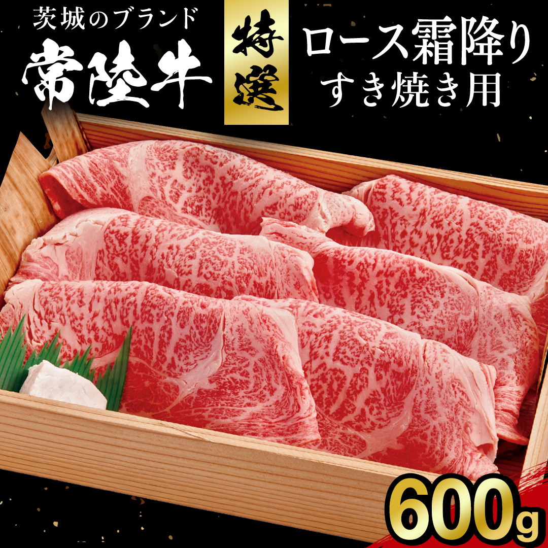 【 常陸牛 】肩ロース 霜降り すき焼き用 600g  冷凍 (AP002)