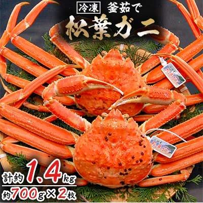ふるさと納税 新温泉町 松葉ガニの本場より プロ茹で松葉ガニ(冷凍)　約700g×2枚