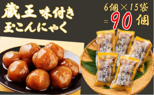 【蔵王】味付き玉こんにゃく6個入り　15袋　【04301-0275】