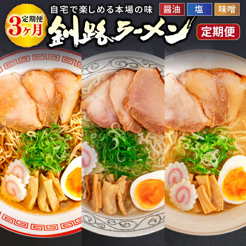 【ふるさと納税】しょうゆ 塩 みそ 3つの味が楽しめる！釧路ラーメン定期便 釧路の味めぐり！本格ラーメンをご自宅で 全3回｜北海道 釧路で人気 ラーメン 細麺 ちぢれ麺 釧路ラーメン 森谷食品 冷蔵 釧路町 釧路超 特産品 br05