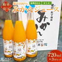 【ふるさと納税】＜【数量限定】果汁100％ みかんジュース 720ml×3本セット＞ 温州みかん せとか 果物 オレンジ ミカン みかん 蜜柑 柑橘 フルーツ 果実 くだもの 特産品 2種類 無添加 ストレート 西宇和産 玉やま農園 愛媛県 西予市 【常温】『1か月以内に順次出荷予定』