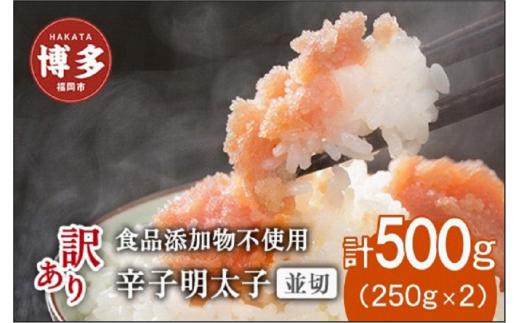 博多発！【食品添加物不使用】辛子明太子並切 500g（250g×2個セット）【訳あり】