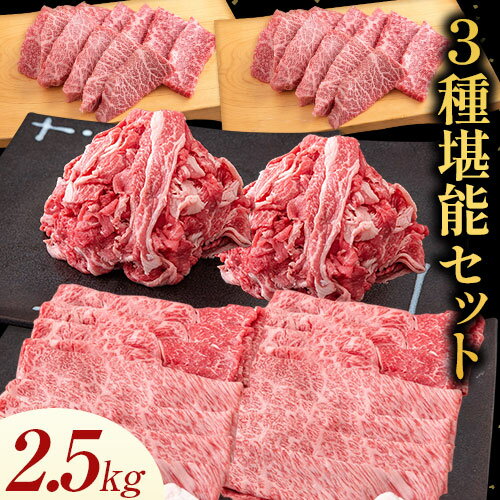 【ふるさと納税】博多和牛 3種堪能セット 2.5kg 計6パック 株式会社エム・ケイ食品《《30日以内に出荷予定(土日祝除く)》》