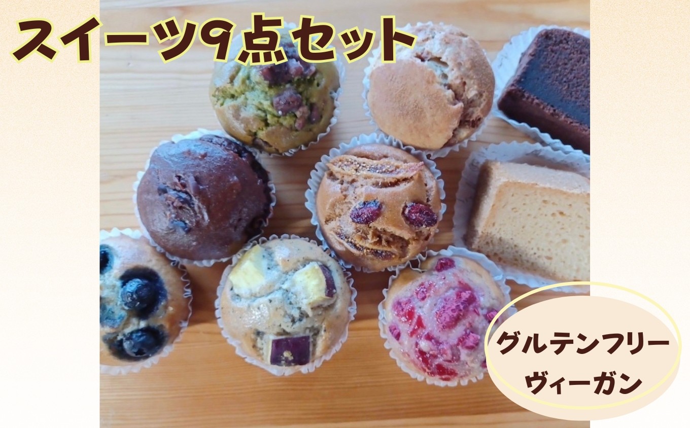 
                  米粉スイーツ 9点セット / グルテンフリー ヴィーガン ケーキ スイーツ / 佐賀県 / 株式会社santecafeまる [41AHAF008]
                