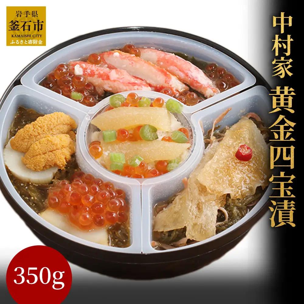 fn-04-008 中村家 黄金四宝漬 350g 岩手県産 釜石市 数の子 いくら あわび ホタテ 帆立 うに めかぶ ふかひれ カニ 蟹 三陸