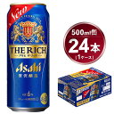 【ふるさと納税】アサヒ ザ・リッチ 500ml × 1ケース (24本) |ビール アサヒビール 贅沢ビール 酒 お酒 アルコール 発泡酒 Asahi アサヒビール ザリッチ the rich 24缶 1箱 缶ビール 缶 ギフト 内祝い 茨城県守谷市 送料無料 酒のみらい mirai