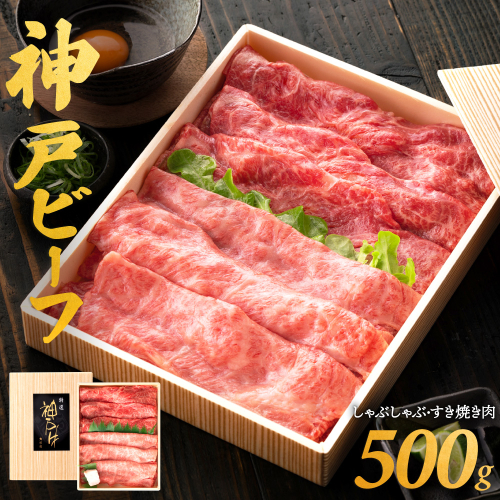神戸ビーフ　しゃぶしゃぶ・すき焼き用（うで・もも　500ｇ）　020OT01N.／神戸ビーフ うで もも 化粧箱入り 神戸ビーフ すき焼き肉 太田牧場 太田家 黒毛和牛 霜降り 高級 牛肉 国産 アウトドア キャンプ ギフト 贈答品 贈り物 冷凍