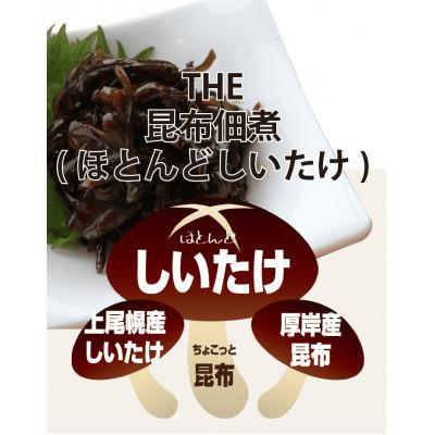 ふるさと納税 厚岸町 ほとんどしいたけ ちょこっと昆布 130g×4パック (合計520g) |  | 01