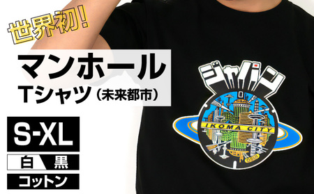 生駒市 マンホールTシャツ（未来都市）色：黒 Tシャツ 1枚 マンホール 生駒市 近未来都市 ブラック S M L XL 服 半袖 JAPAN UNDERGROUND 美しい デザイン 常温 アパレル ブランド ファッション 奈良県 送料無料