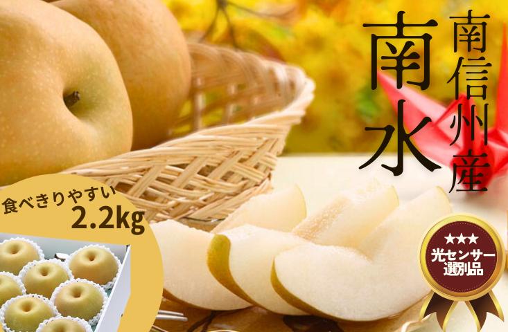 
            JA29-25A 梨 南水  約2.2kg／2025年9月上旬～9月下旬頃配送予定 // 長野県 南信州 糖度センサー選別 和梨 甘い 贈答 ギフト なし 梨 ナシ 新鮮 厳選 贈答 ２㎏ 2kg
          