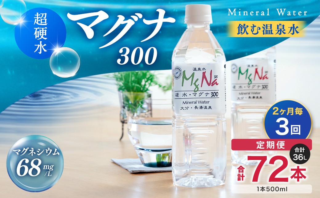 
            【2ヶ月毎3回定期便】 硬水ミネラルウォーターマグナ300 500ml 計72本 （24本×3回） 水 飲料 長湯温泉水 竹田湧水
          