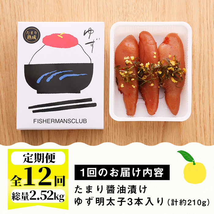 ＜定期便・全12回(連続)＞プチプチ粒感！熟成 たまり醤油漬け 無着色 ゆず明太子3本入り(総量2.52kg・210g×12回) 国産 福岡県産 明太子 魚介 海鮮 魚卵 柚子 ゆず 醤油 ?油漬け＜