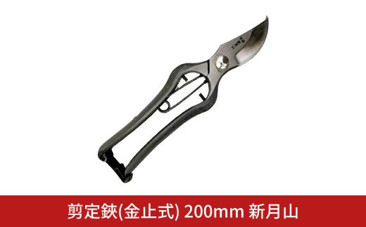 剪定鋏(金止式) 200mm 新月山 剪定ばさみ 日本製 燕三条 剪定鋏バサミ 果樹 園芸用品【037S057】