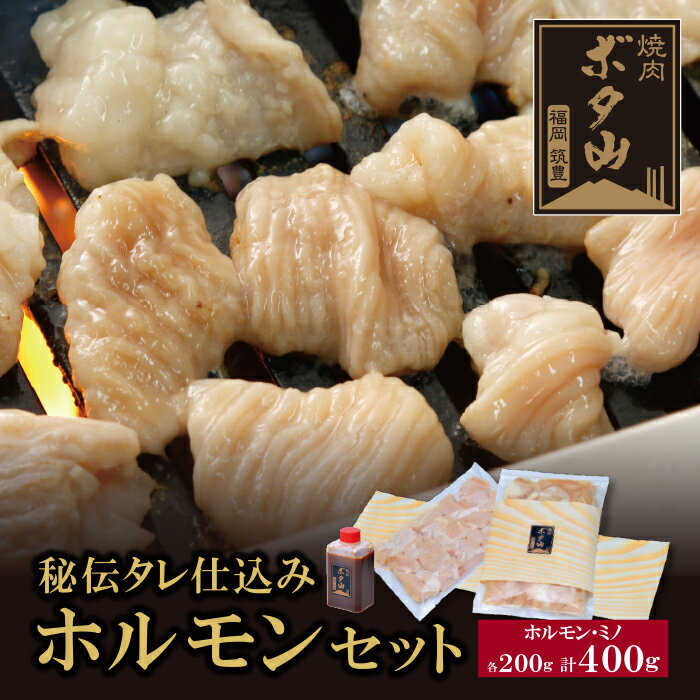 【ふるさと納税】秘伝タレ仕込み ホルモンセット 焼肉 ミノ 老舗 福岡県 福智町 送料無料 父の日 ギフト U05-02-01 U05-02-01R01 【上野焼チャンス】