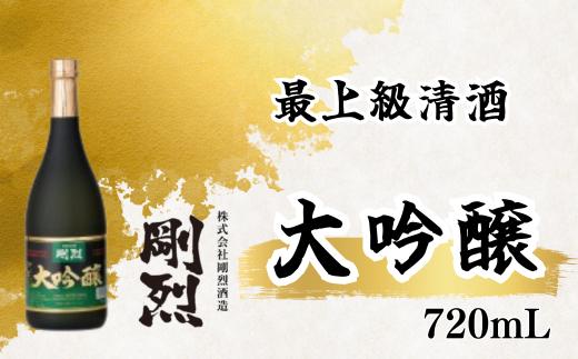 
                  日本酒 大吟醸 最上級清酒 剛烈蔵 720ml×1本（アルコール度数 17度） 精米歩合 40% | 地酒 酒 お酒 最上級 清酒 本格 大吟醸 純米吟醸 純米 本醸造原酒 銘柄 焼酎 素材 違い 米 吟醸 お取り寄せ プレゼント ギフト お祝い 贈答品 父の日 敬老の日 関東 茨城県 常陸太田市
                