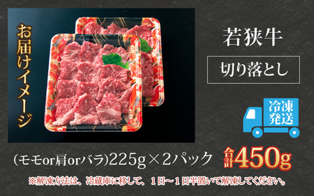 【福井のブランド牛肉】若狭牛切り落とし(モモ・肩・バラ) 450g(225g×2パック)【4等級以上】