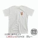 【ふるさと納税】上小阿仁村PRキャラ こあぴょんTシャツ（グレー）　【 雑貨 ファッション ご当地 キャラT オリジナル ご当地キャラ 洋服 かわいい 】