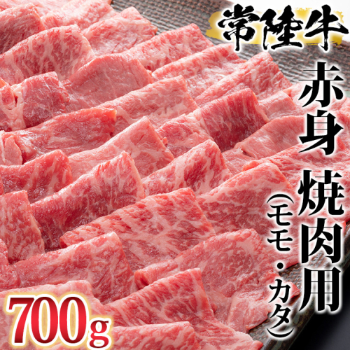 古河市で育った常陸牛！赤身（モモ・カタ）焼肉用700g ※沖縄・離島への配送不可 | 肉 牛肉 700グラム 国産 茨城県 常陸牛 ブランド 冷凍 焼肉 BBQ 食べ比べ 食べくらべ モモ カタ セット商品  詰め合わせ バラエティ 高級 贅沢 ギフト 贈答 贈答用 プレゼント 送料無料 _AO02