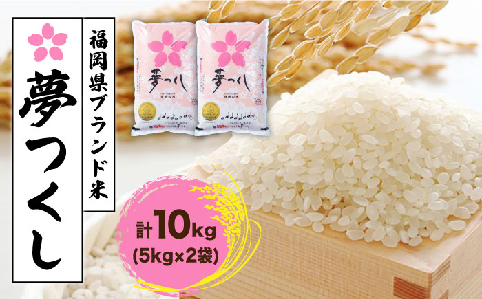 
            福岡産ブランド 米 夢つくし 10kg (5kg×2袋)＜南国フルーツ株式会社＞那珂川市 [GCD030]
          