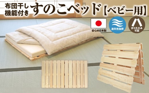 布団干し 機能付き すのこベッド （ベビー用） 国産桧 ヒノキ 寝具 インテリア 清潔 除湿 快適 睡眠 湿気 カビ 対策 布団 収納 ※沖縄・離島への配送不可 [№5840-1628]