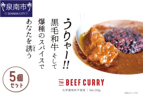 うりゃー！ The BEEF CURRY 黒毛和牛すじカレー 5個セット【002D-006】