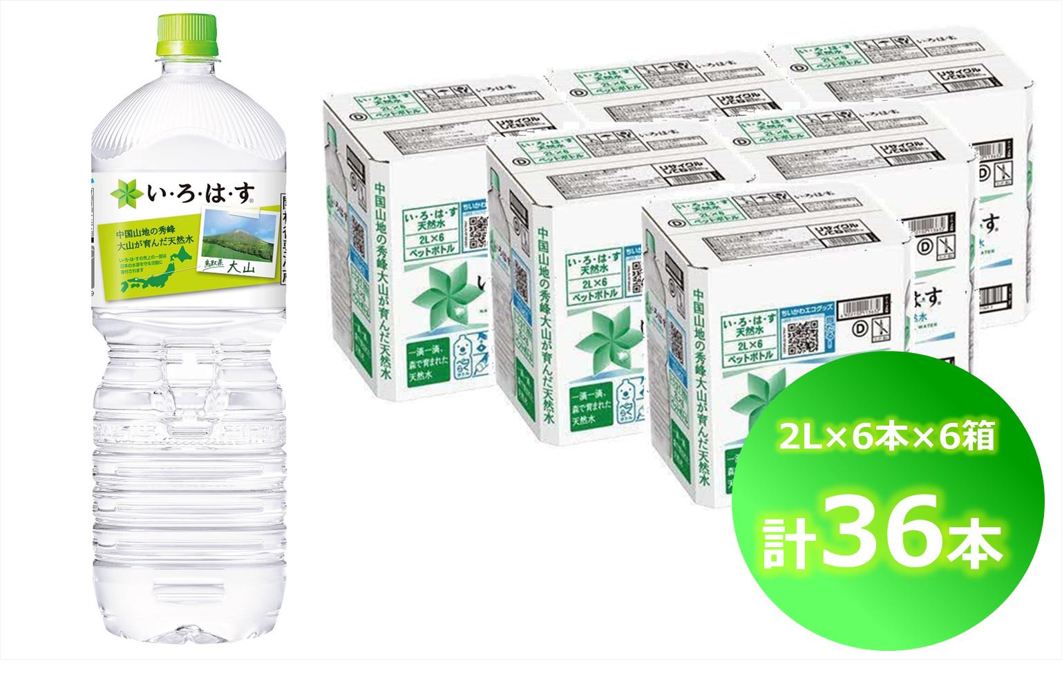 
い・ろ・は・す 天然水 （大山） 2000ml×6本×6箱（計36本）PET
